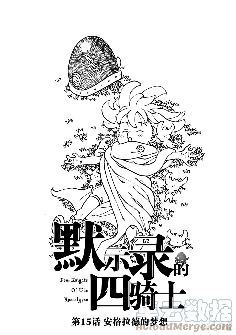 《默示录的四骑士》15 安格拉德的梦想 第1页