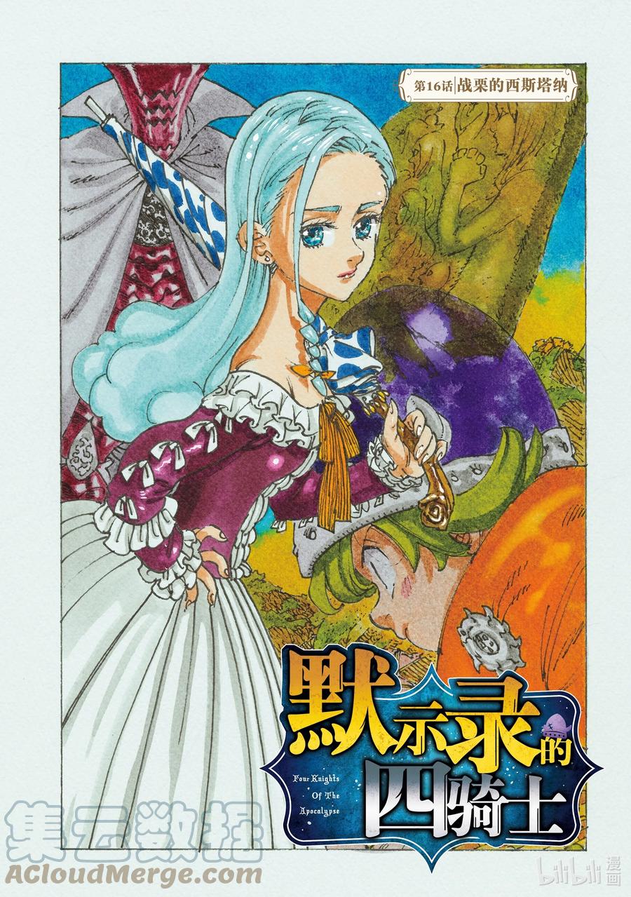 《默示录的四骑士》16 战栗的西斯塔纳 第1页