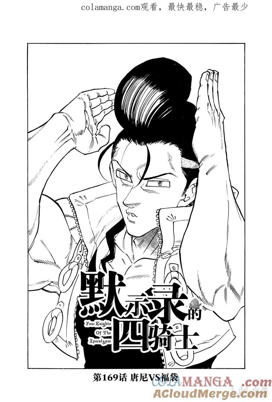 《默示录的四骑士》169 唐尼VS福袋 第1页