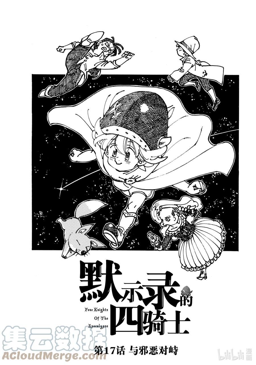 《默示录的四骑士》17 与邪恶对峙 第1页
