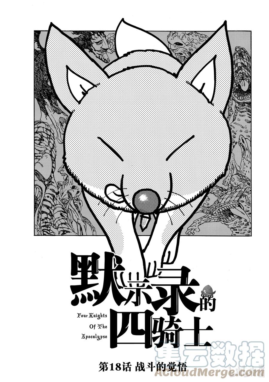 《默示录的四骑士》18 战斗的觉悟 第1页