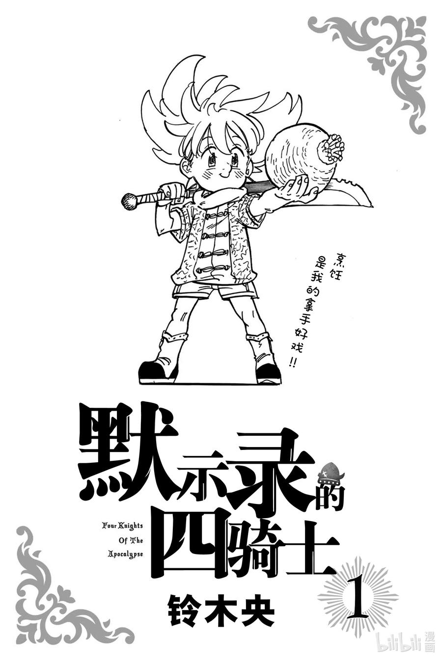 《默示录的四骑士》1 少年启程 第2页