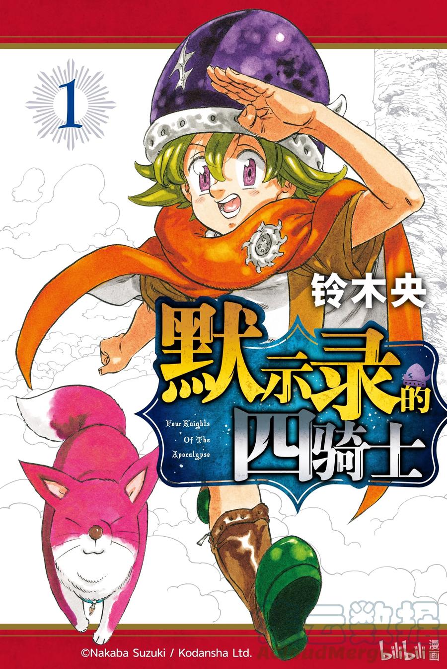 《默示录的四骑士》1 少年启程 第1页