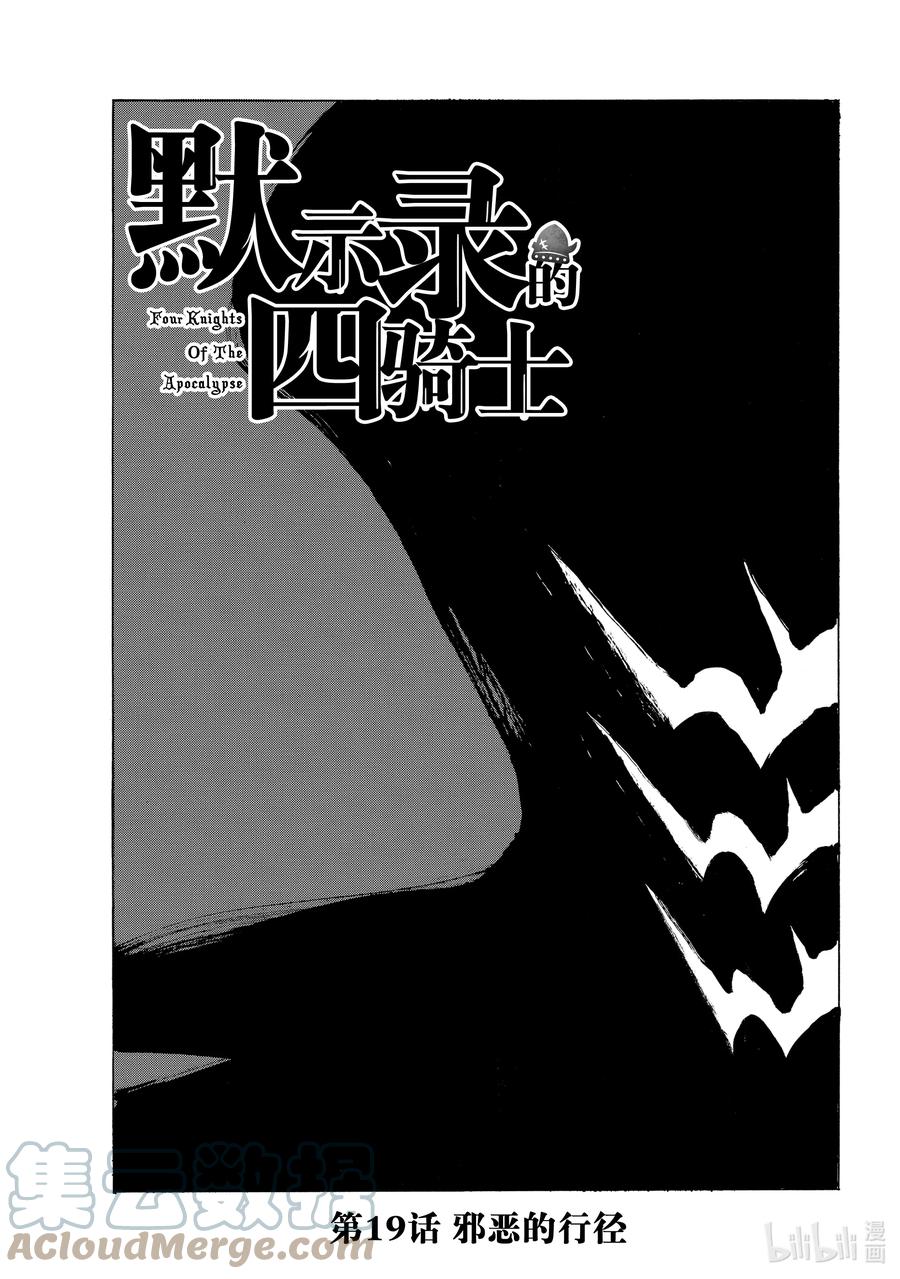 《默示录的四骑士》19 邪恶的行径 第1页
