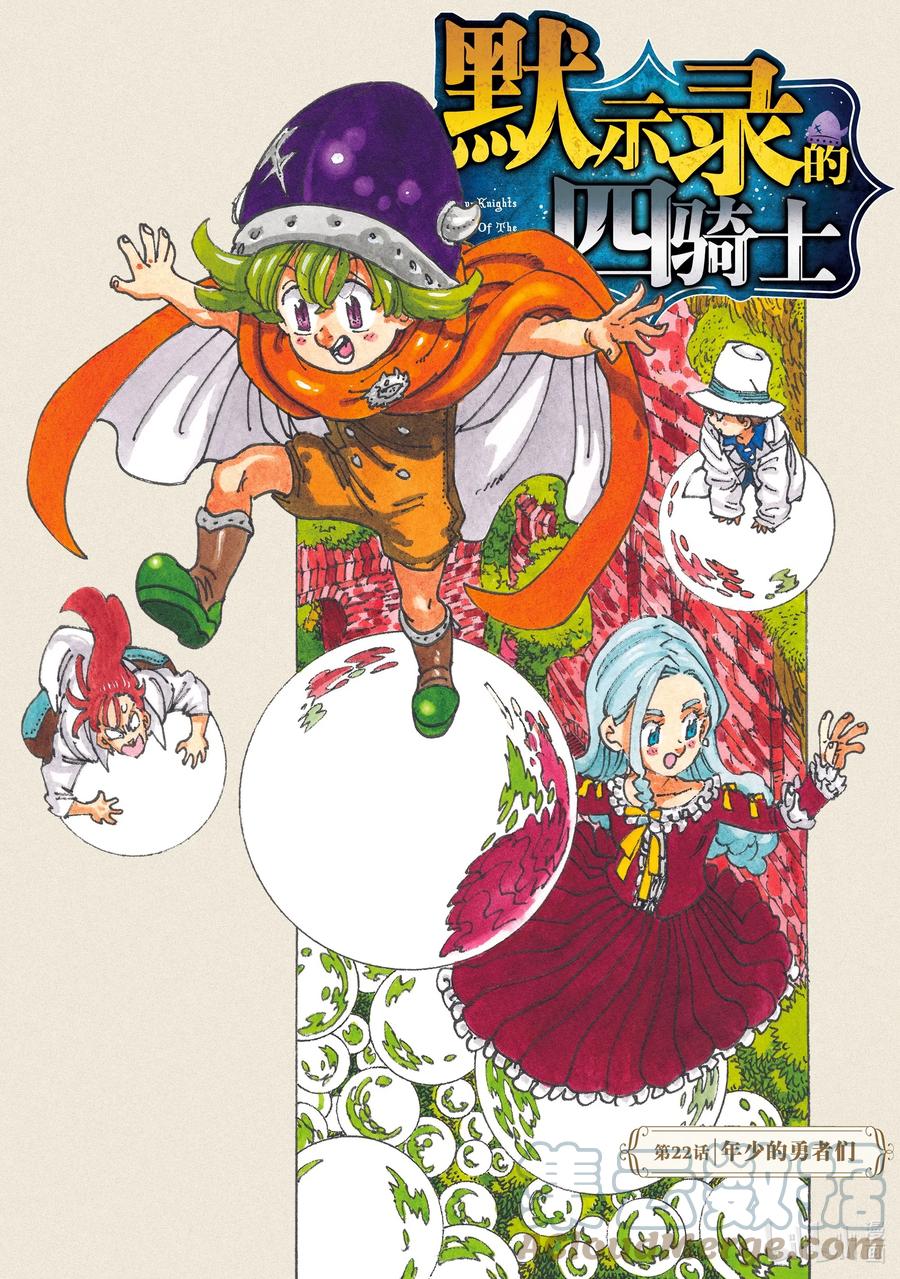 《默示录的四骑士》22 年少的勇者们 第1页