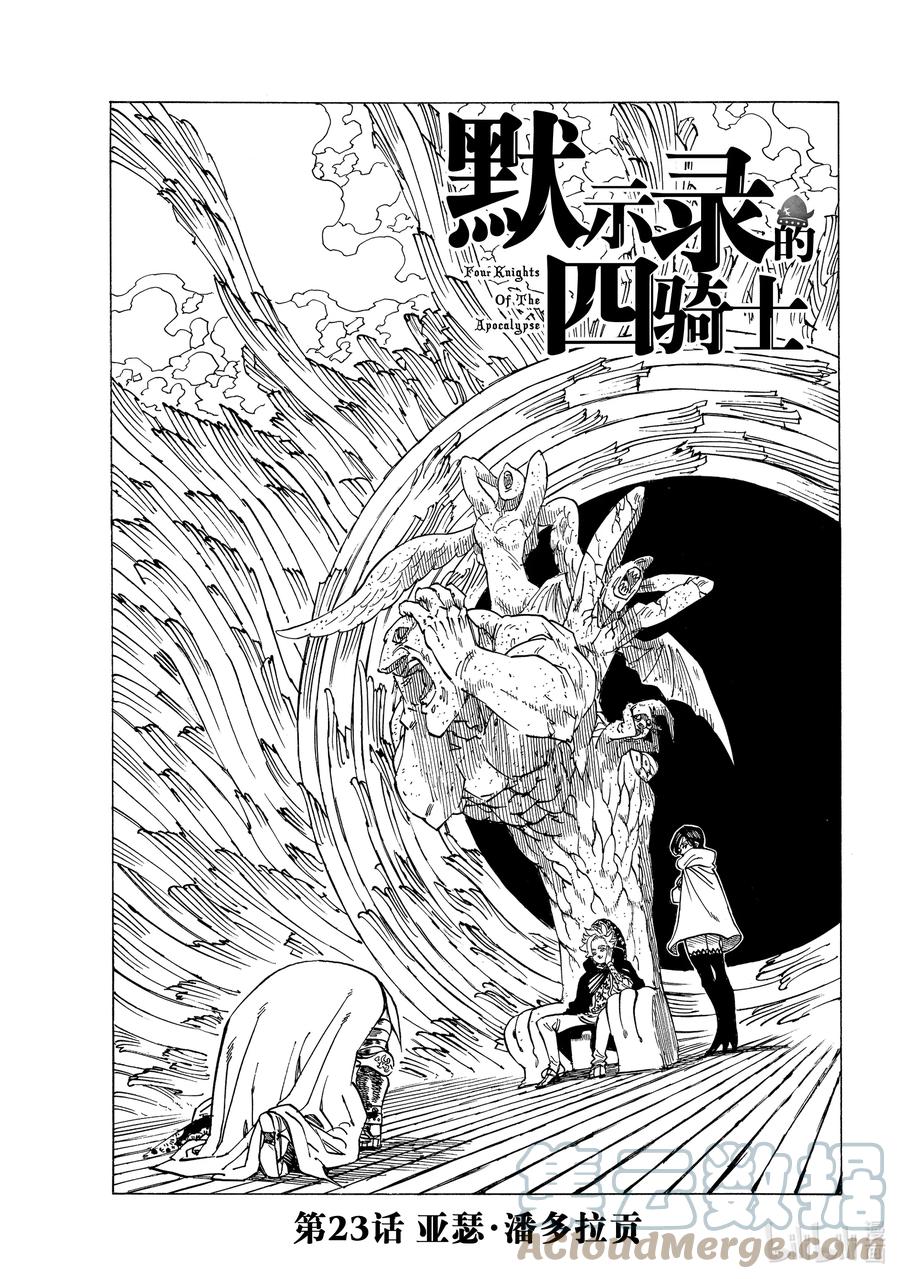 《默示录的四骑士》23 亚瑟·潘多拉贡 第1页
