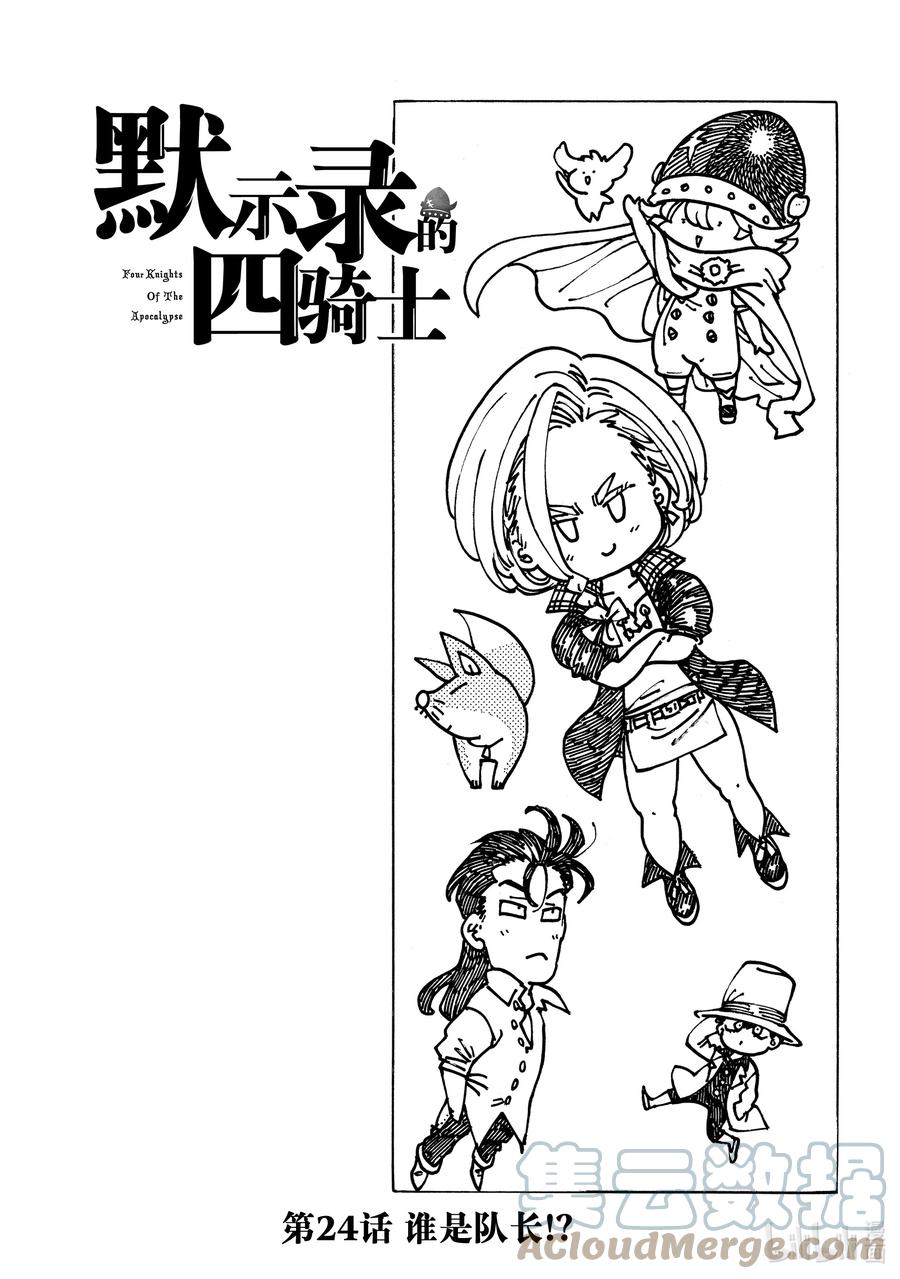 《默示录的四骑士》24 谁是队长！？ 第1页