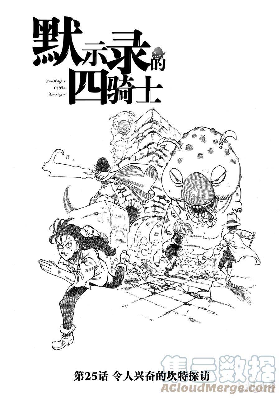 《默示录的四骑士》25 令人兴奋的坎特探访 第1页