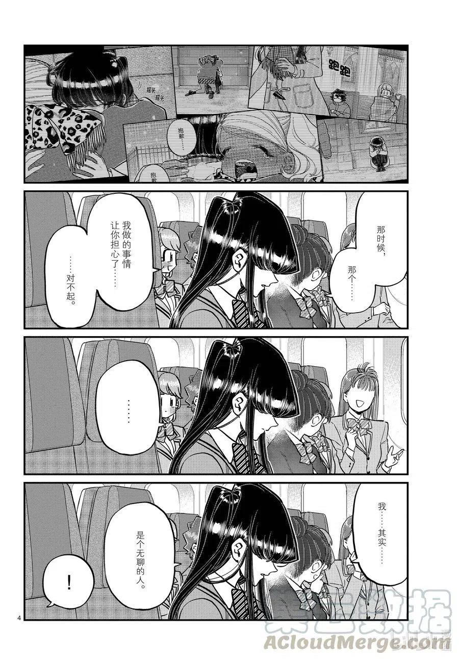 古见同学是沟通鲁蛇。 第295话 回国。 第4页
