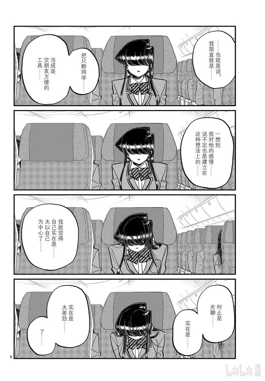 古见同学是沟通鲁蛇。 第295话 回国。 第8页