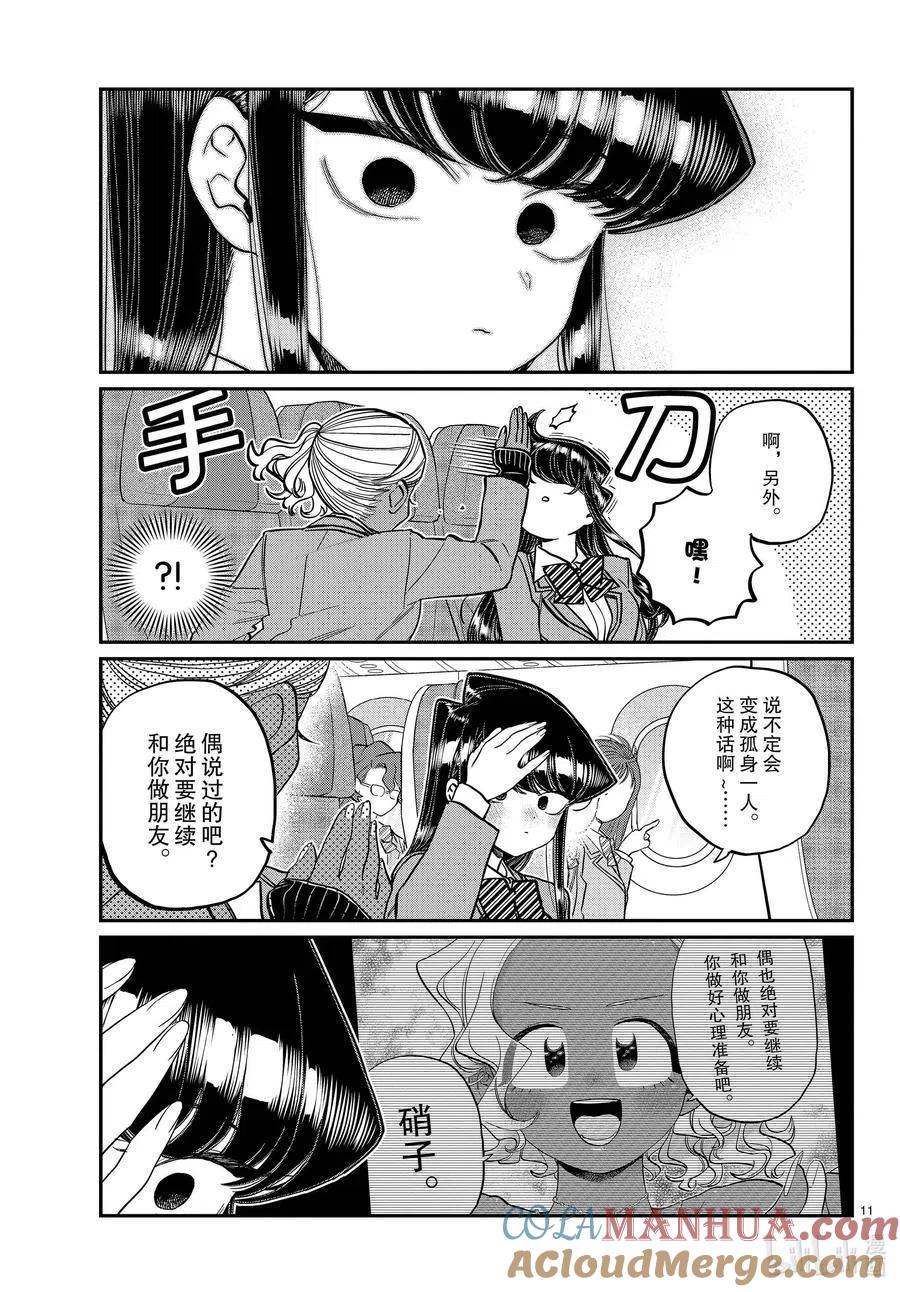 古见同学是沟通鲁蛇。 第295话 回国。 第11页