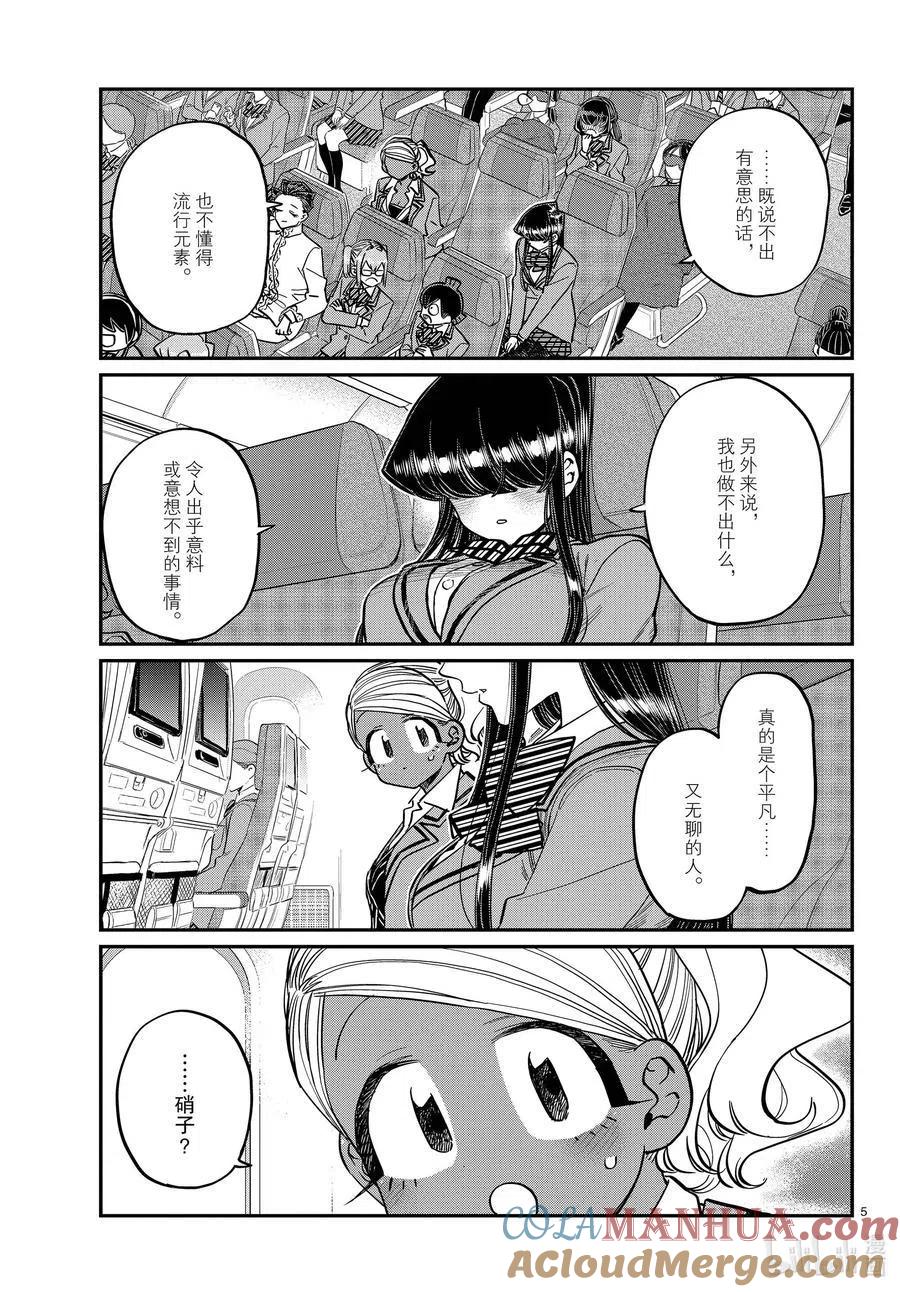 古见同学是沟通鲁蛇。 第295话 回国。 第5页