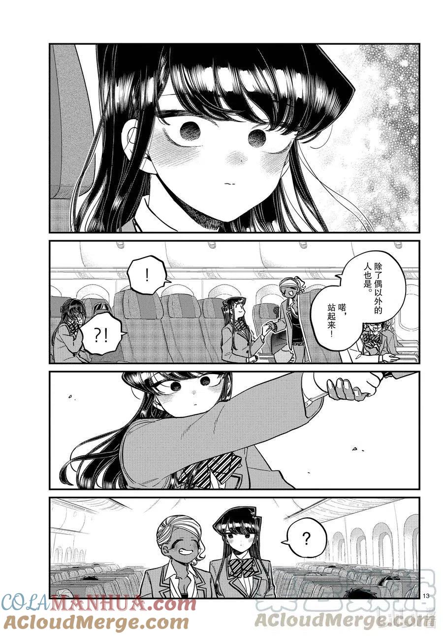 古见同学是沟通鲁蛇。 第295话 回国。 第13页