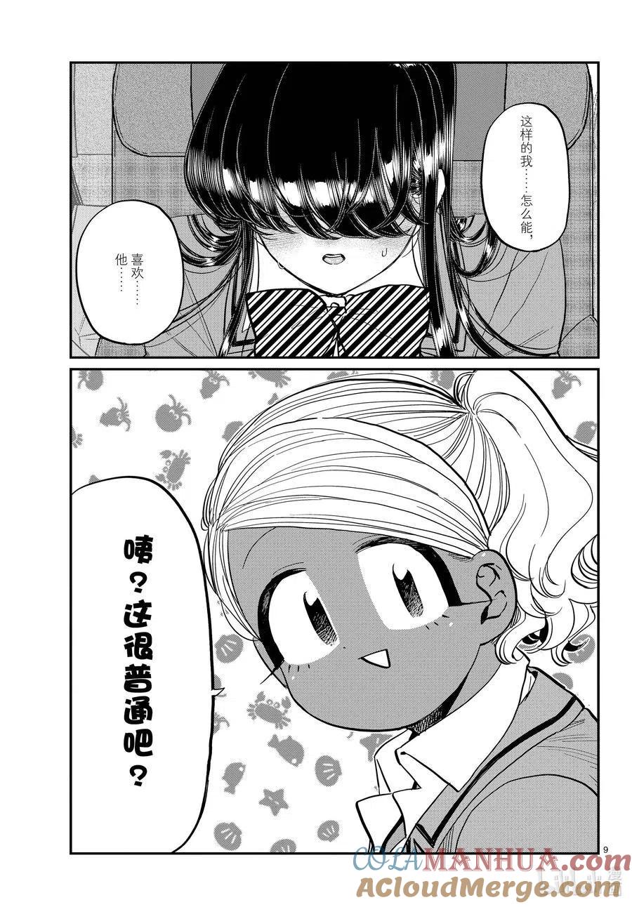 古见同学是沟通鲁蛇。 第295话 回国。 第9页