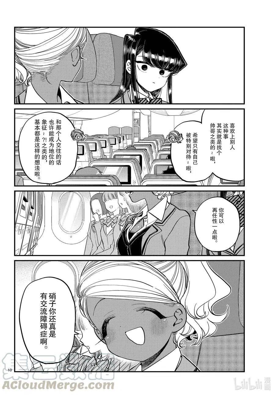 古见同学是沟通鲁蛇。 第295话 回国。 第10页