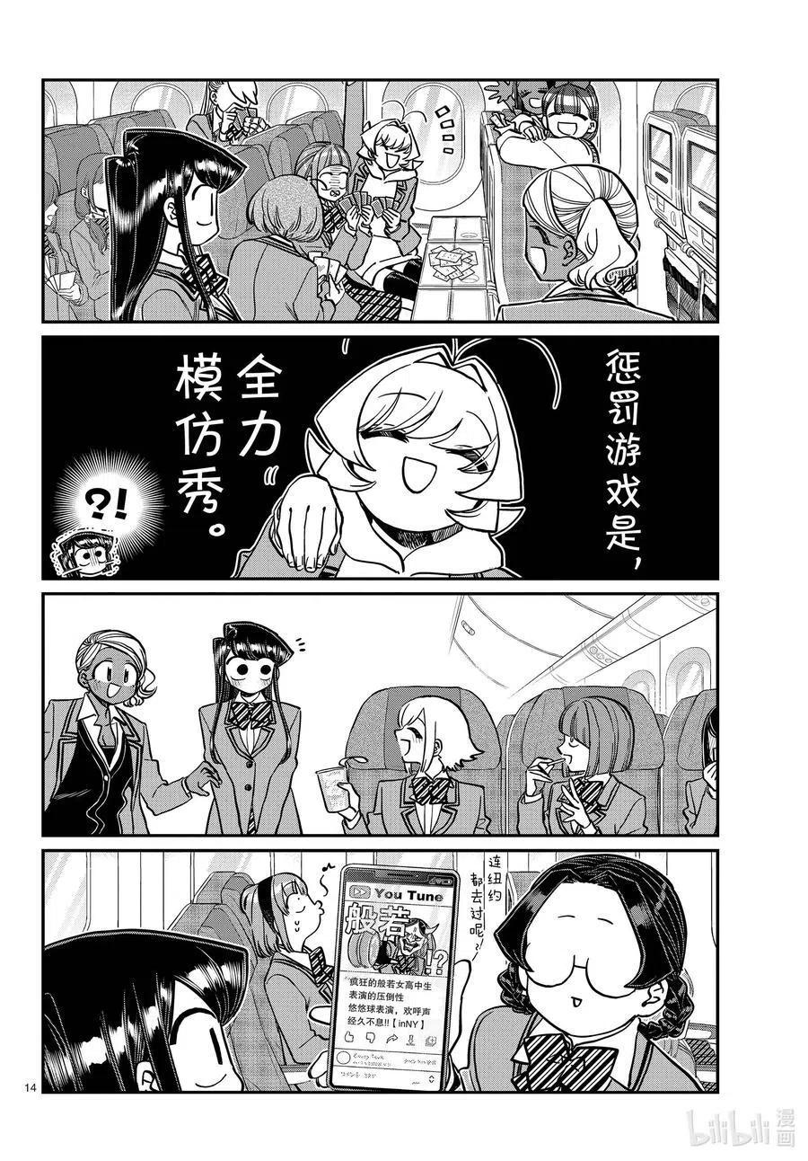 古见同学是沟通鲁蛇。 第295话 回国。 第14页
