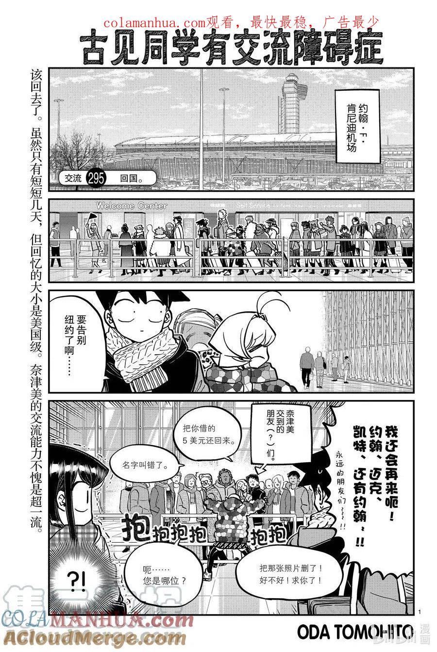 古见同学是沟通鲁蛇。 第295话 回国。 第1页