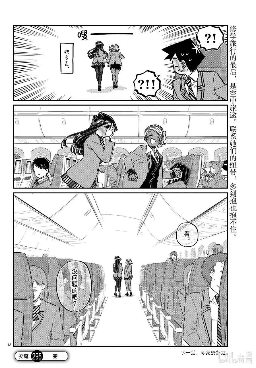 古见同学是沟通鲁蛇。 第295话 回国。 第18页