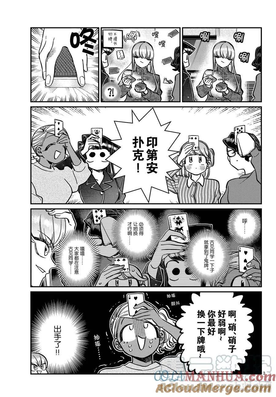 古见同学是沟通鲁蛇。 第296话 印第安扑克。 第2页