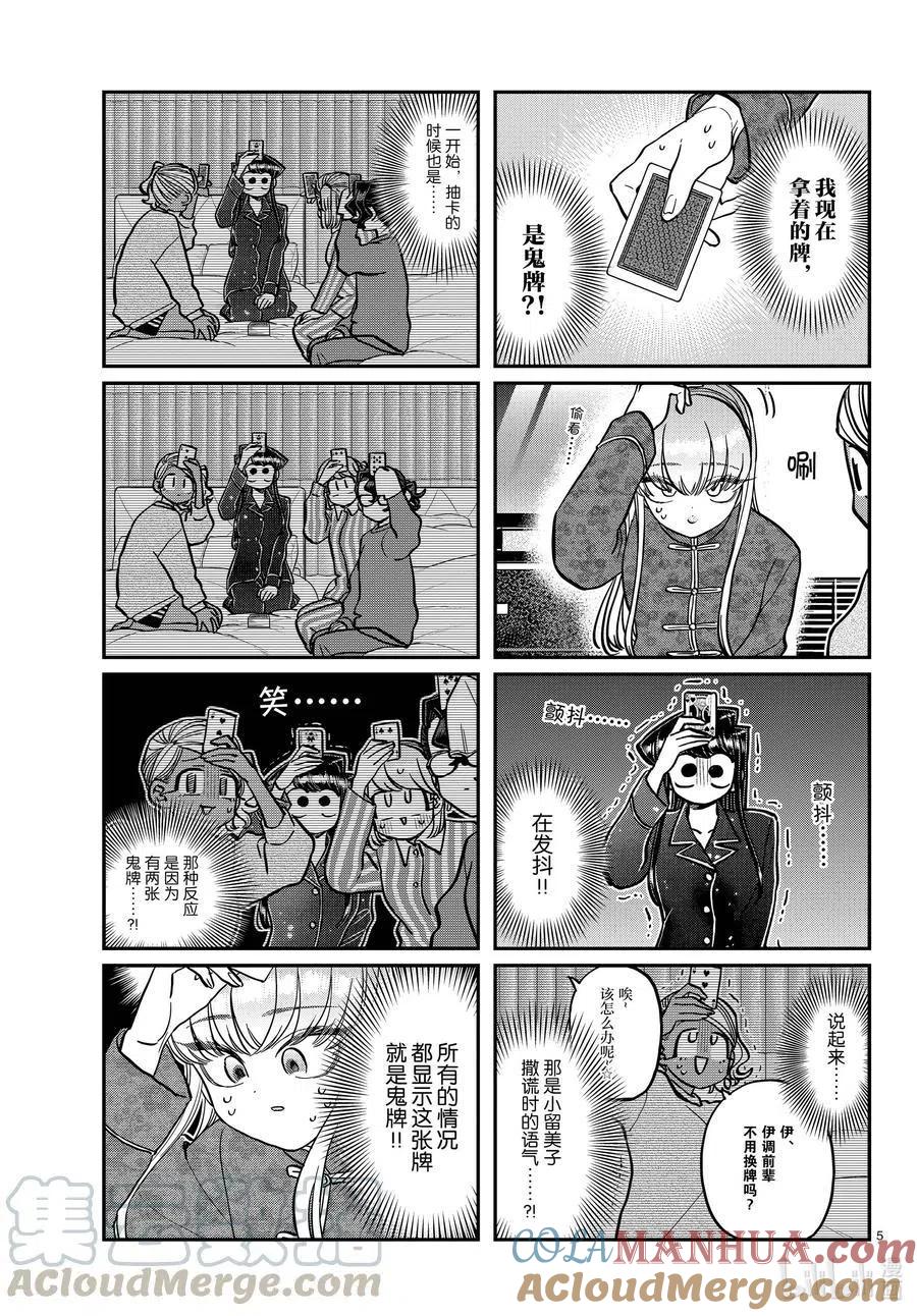 古见同学是沟通鲁蛇。 第296话 印第安扑克。 第4页