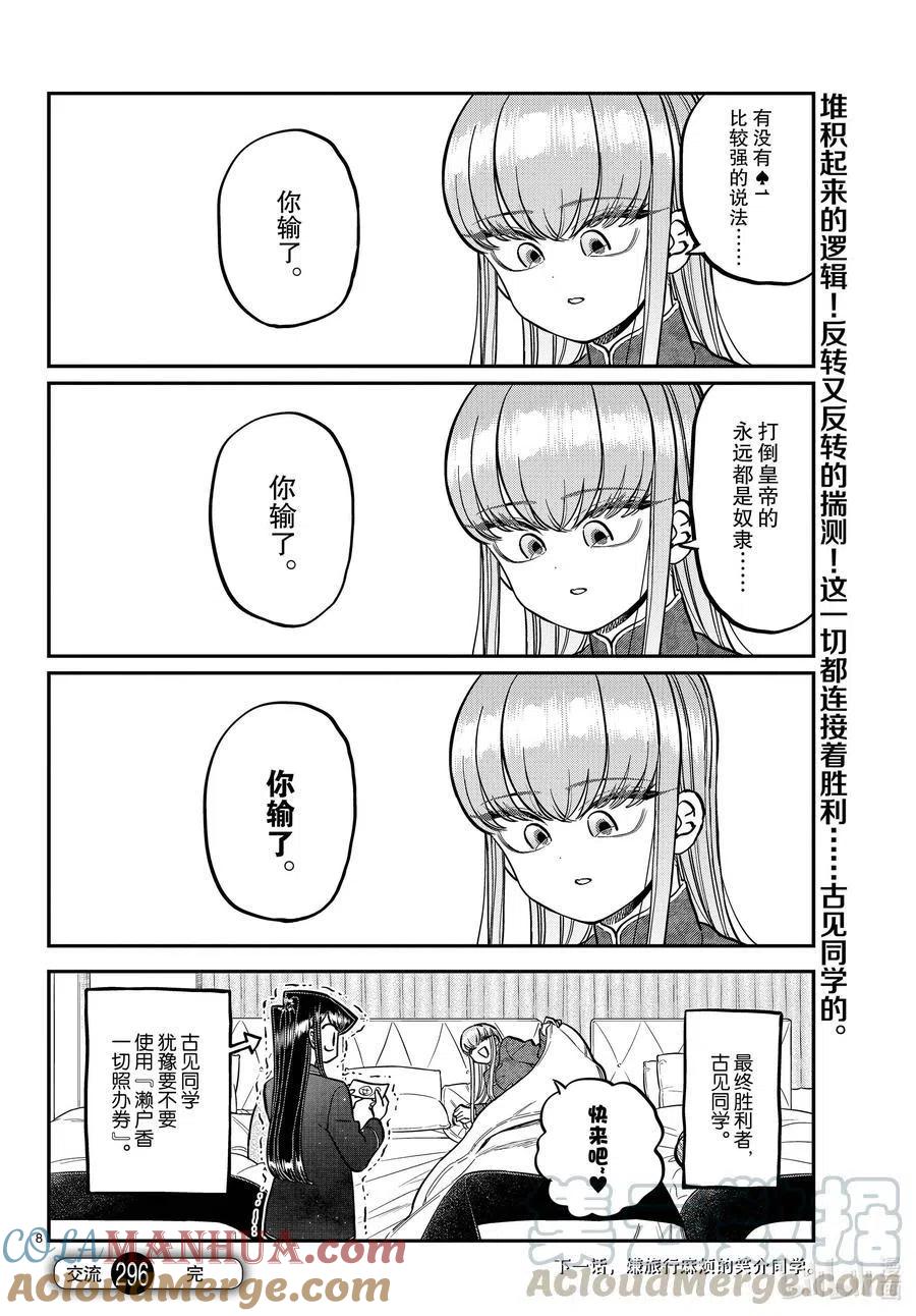 古见同学是沟通鲁蛇。 第296话 印第安扑克。 第7页