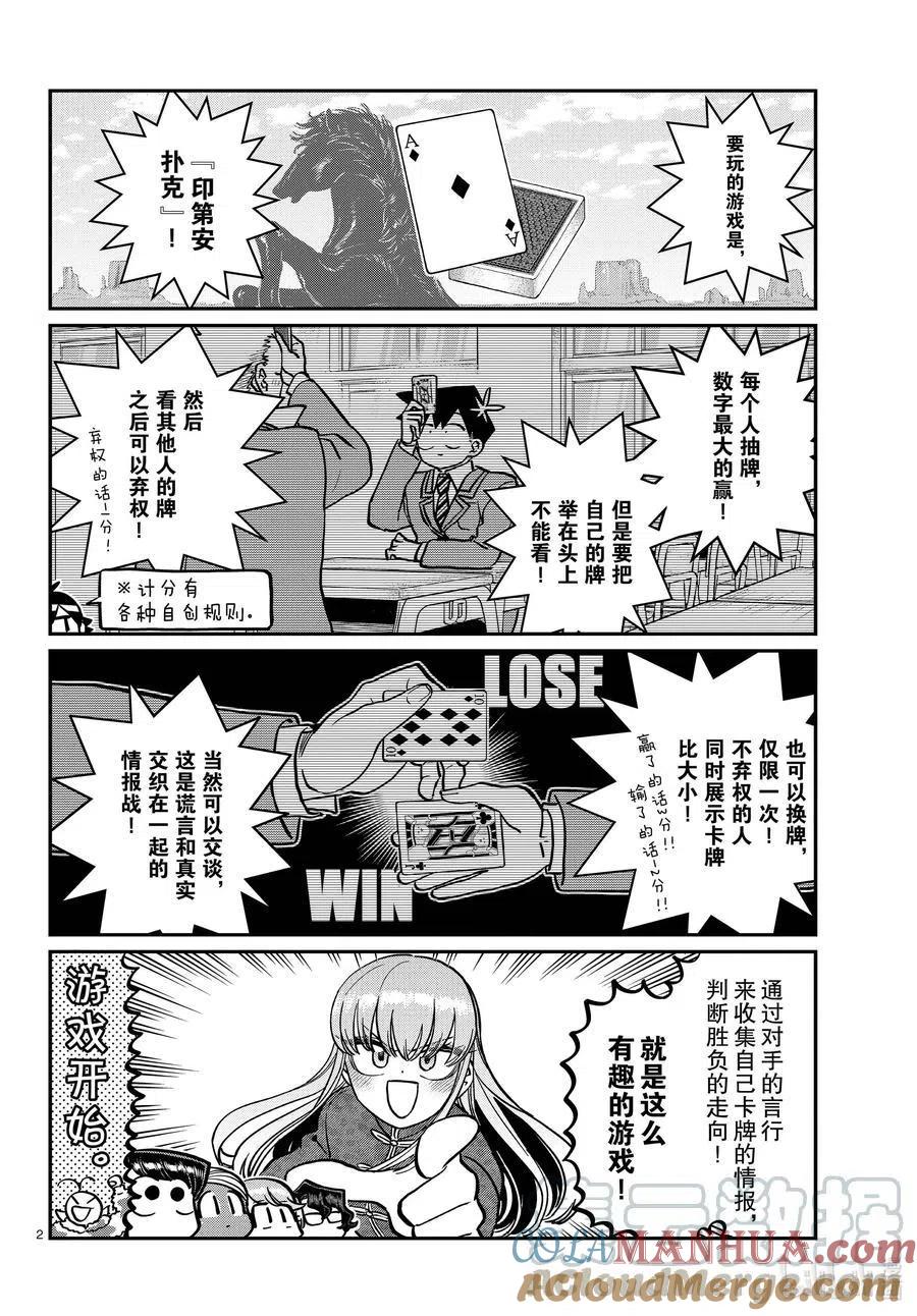 古见同学是沟通鲁蛇。 第296话 印第安扑克。 第1页