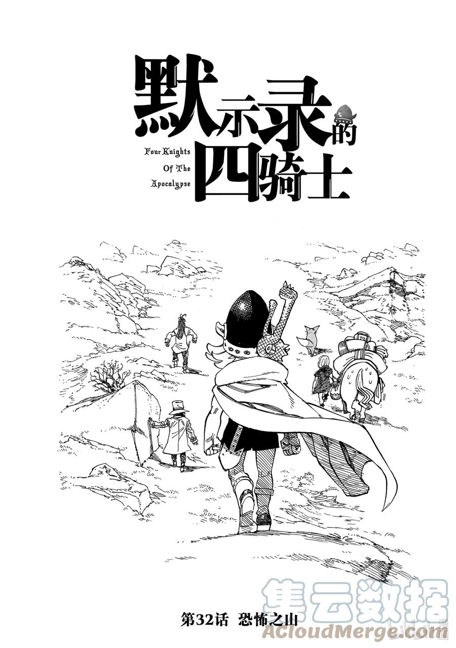 《默示录的四骑士》32 恐怖之山 第1页