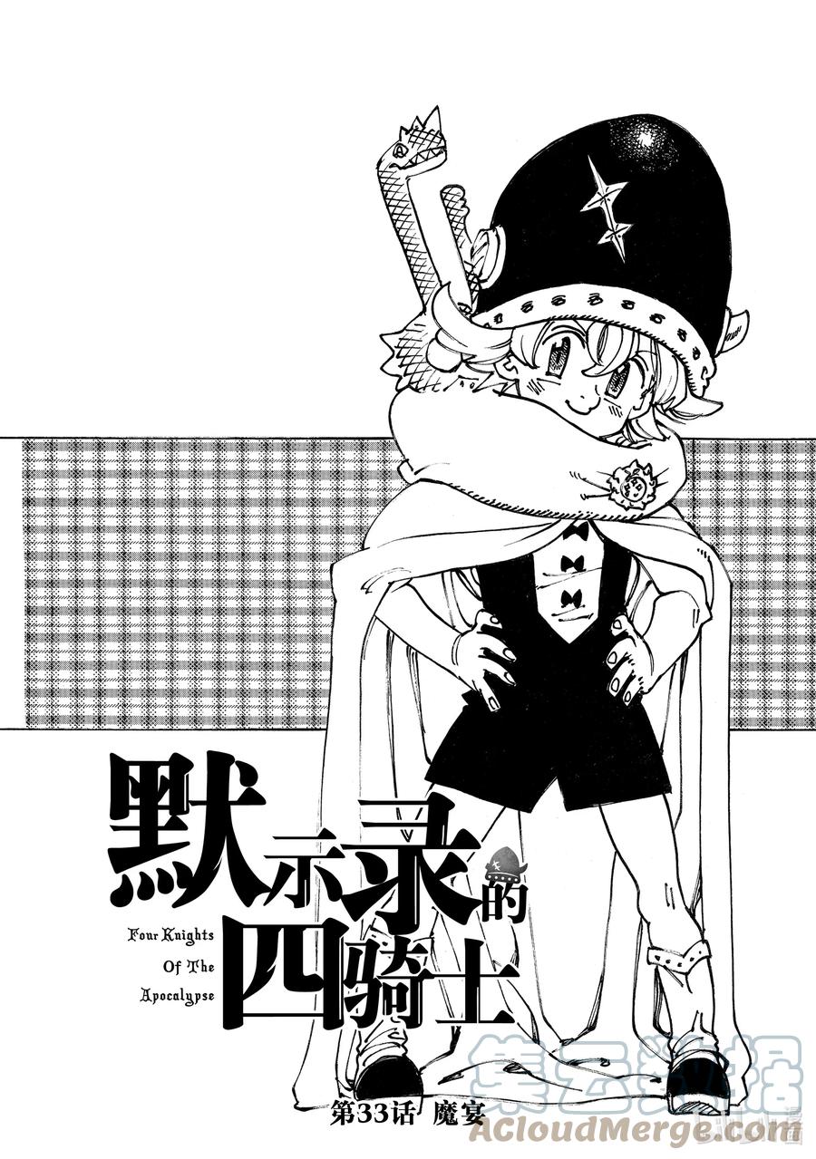 《默示录的四骑士》33 魔宴 第1页