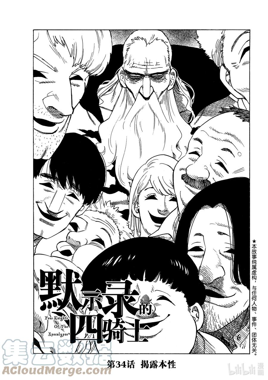 《默示录的四骑士》34 揭露本性 第1页