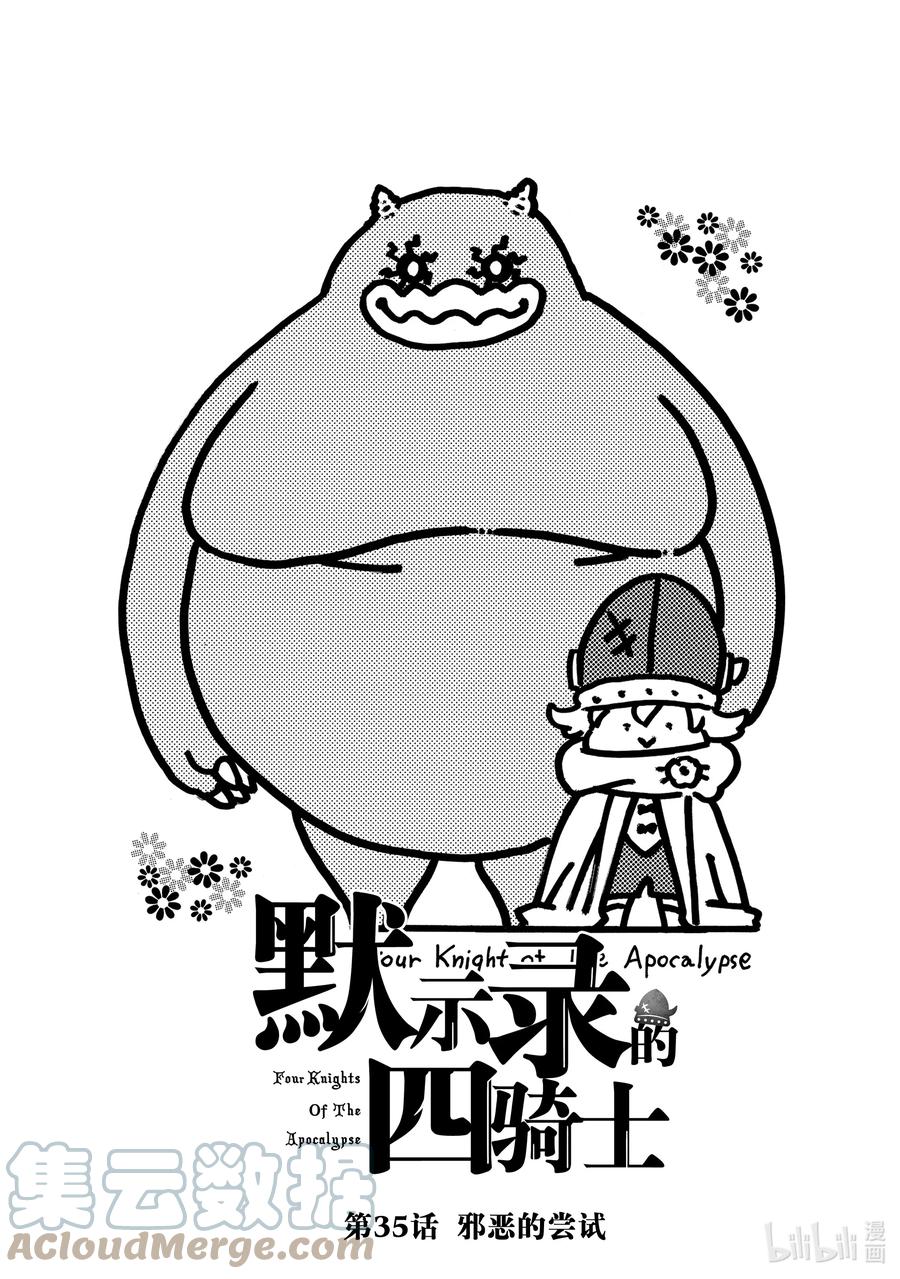 《默示录的四骑士》35 邪恶的尝试 第1页