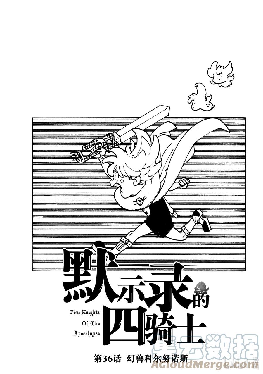 《默示录的四骑士》36 幻兽科尔努诺斯 第1页