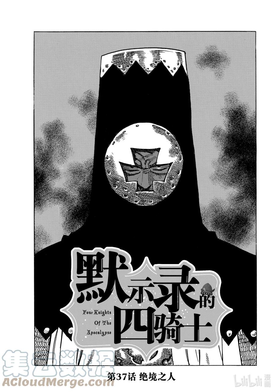 《默示录的四骑士》37 绝境之人 第1页