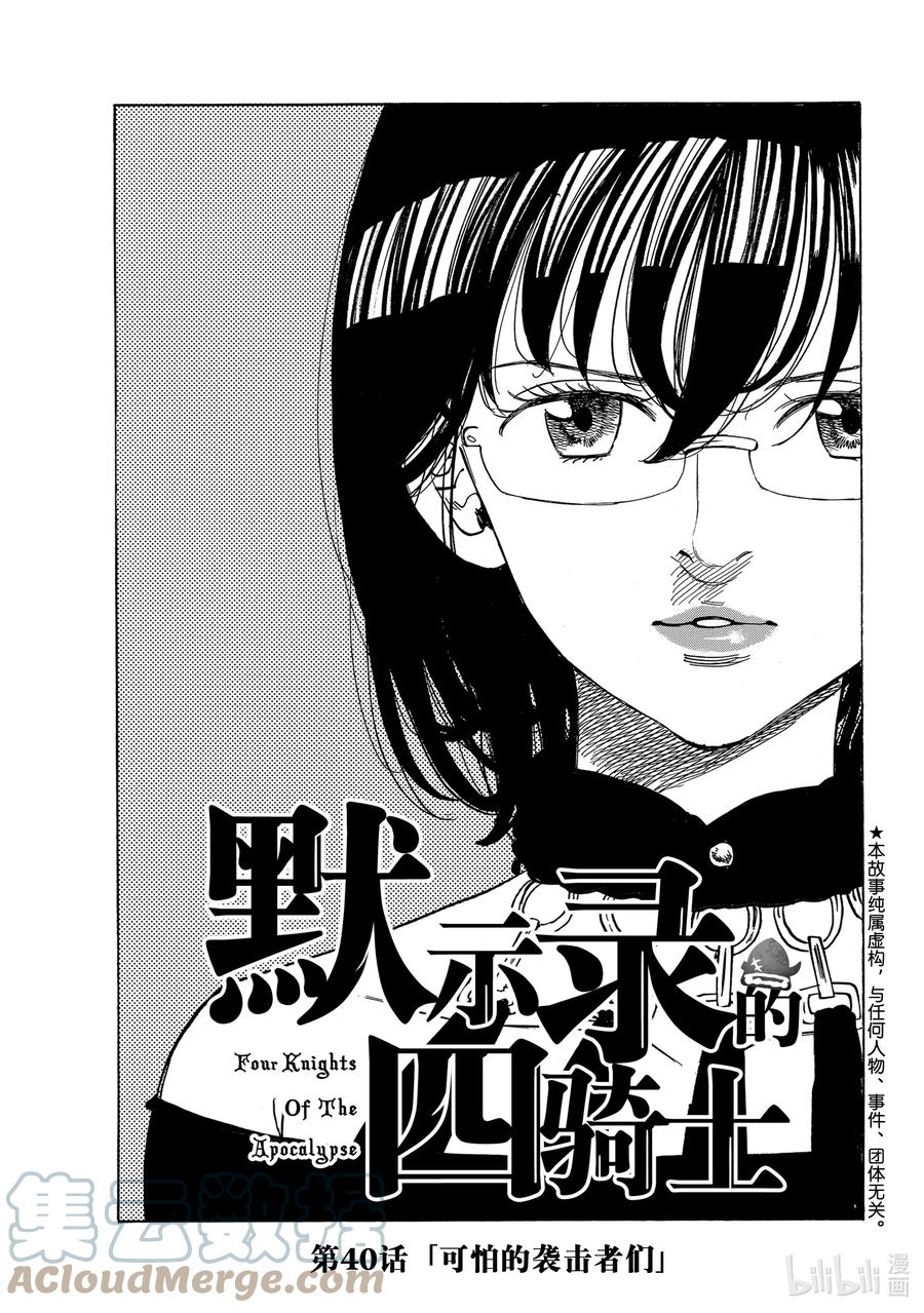 《默示录的四骑士》40 可怕的袭击者们 第1页