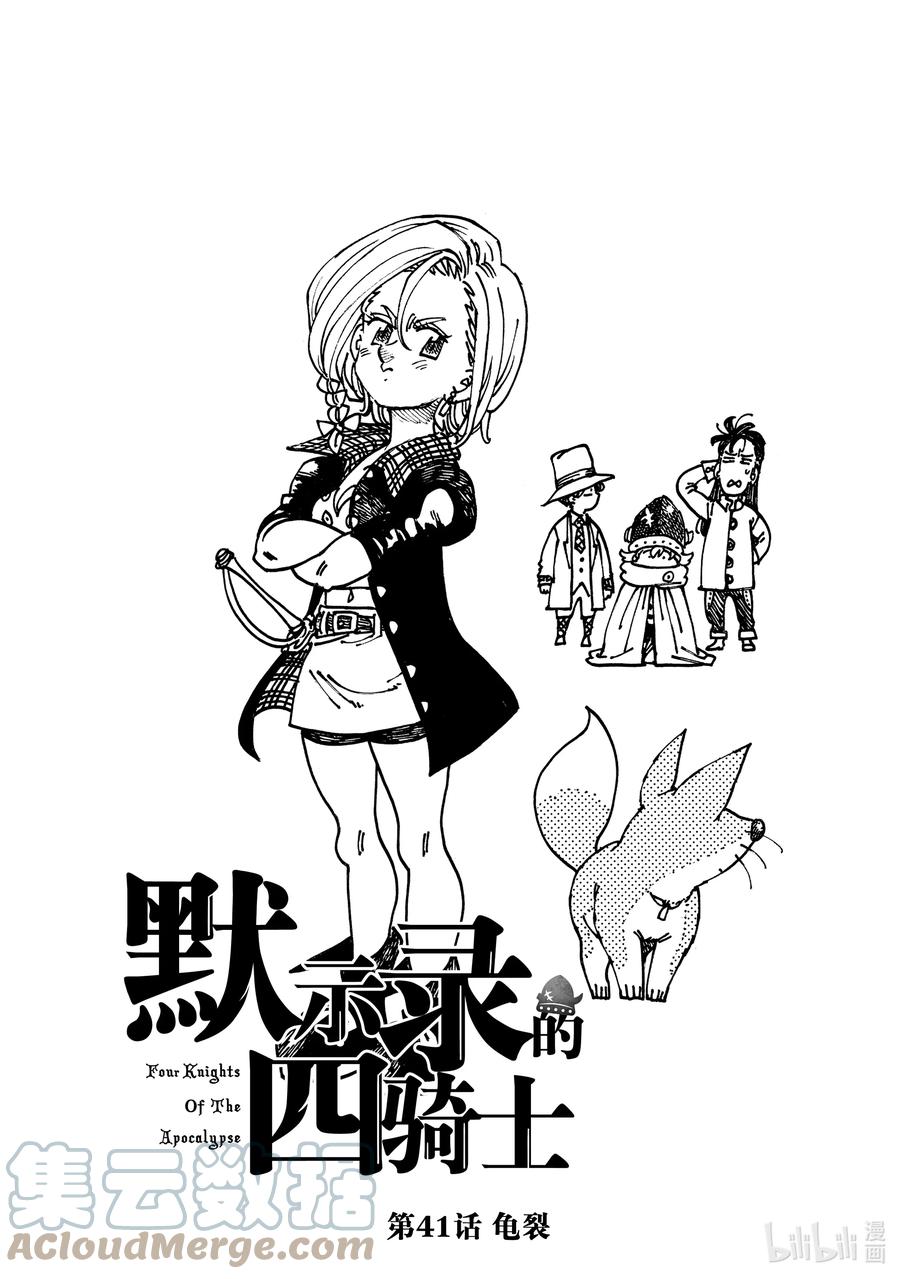 《默示录的四骑士》41 龟裂 第1页
