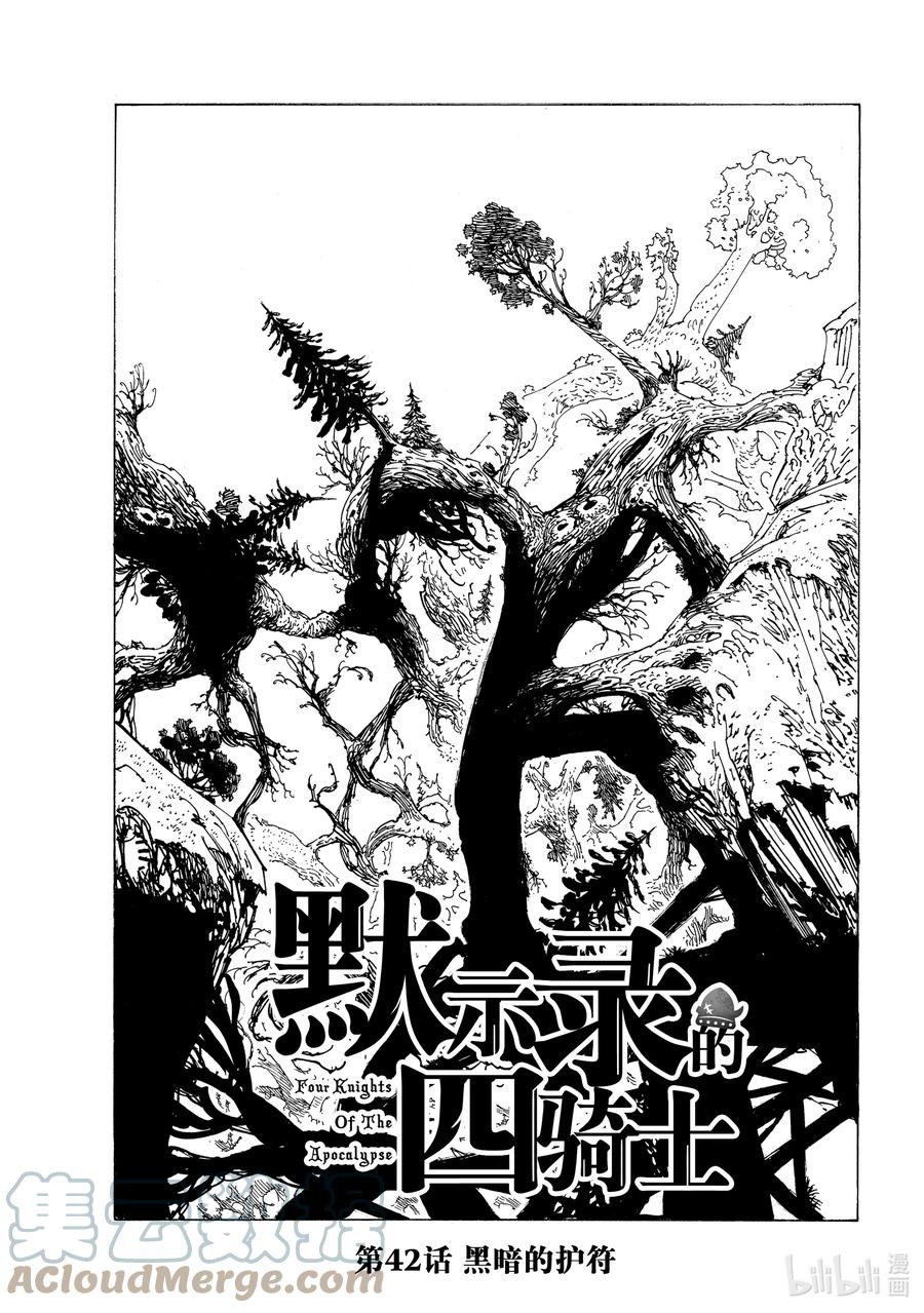 《默示录的四骑士》42 黑暗的护符 第1页