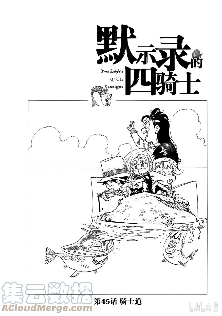 《默示录的四骑士》45 骑士道 第1页