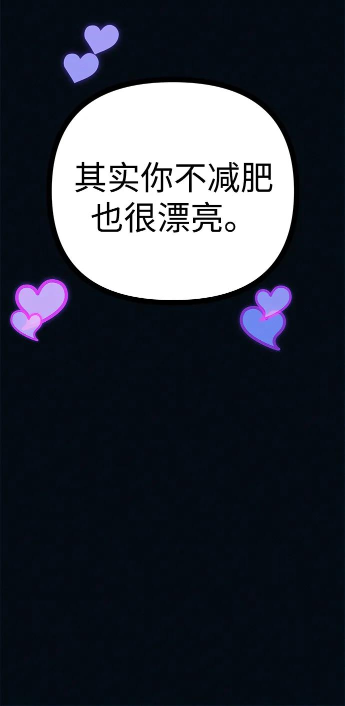 可疑的减肥俱乐部 - 第49话 你不减肥也很漂亮 - 第71张图