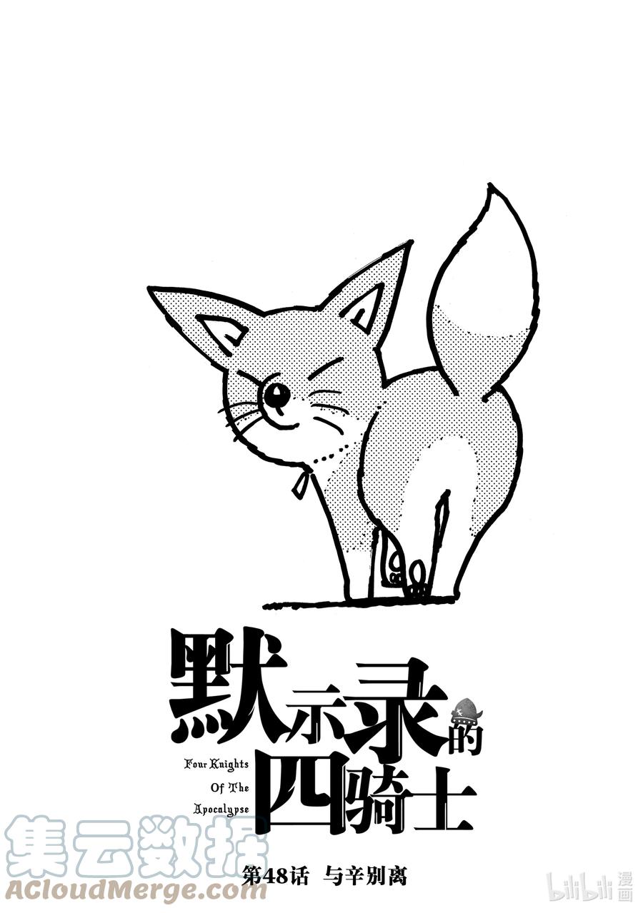 《默示录的四骑士》48 与辛别离 第1页