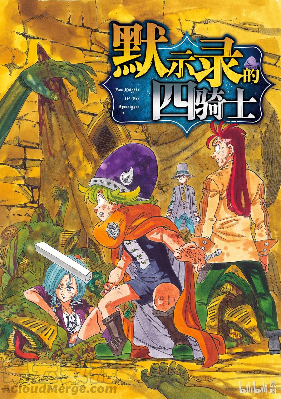 《默示录的四骑士》49 兰斯洛特 第1页