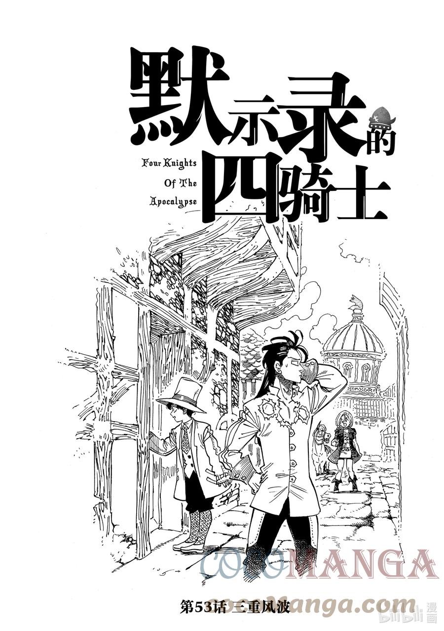 《默示录的四骑士》53 三重风波 第1页