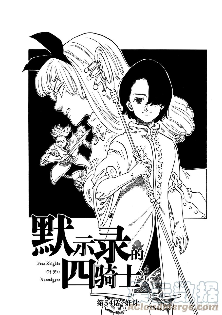 《默示录的四骑士》54 奸计 第1页
