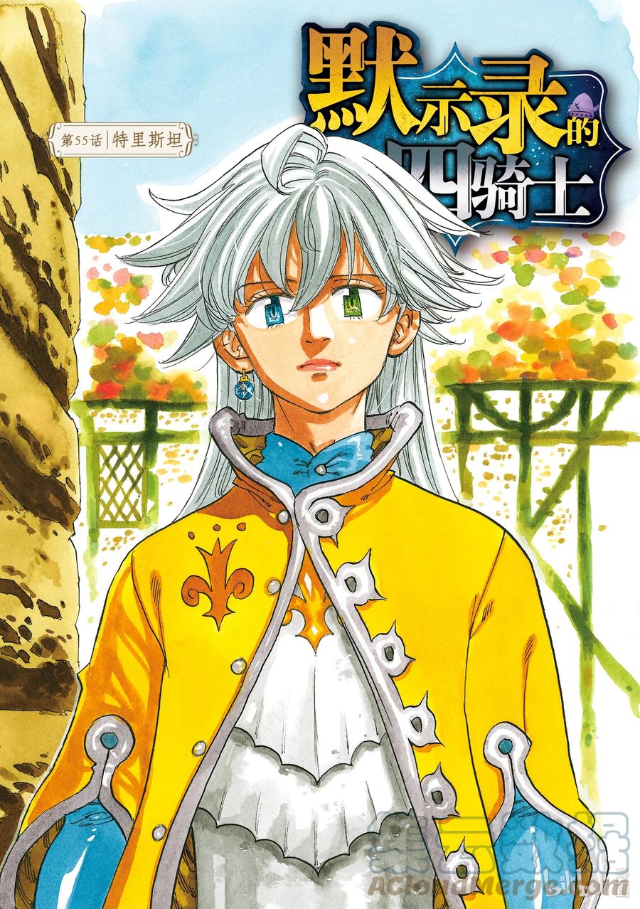 《默示录的四骑士》55 特里斯坦 第1页