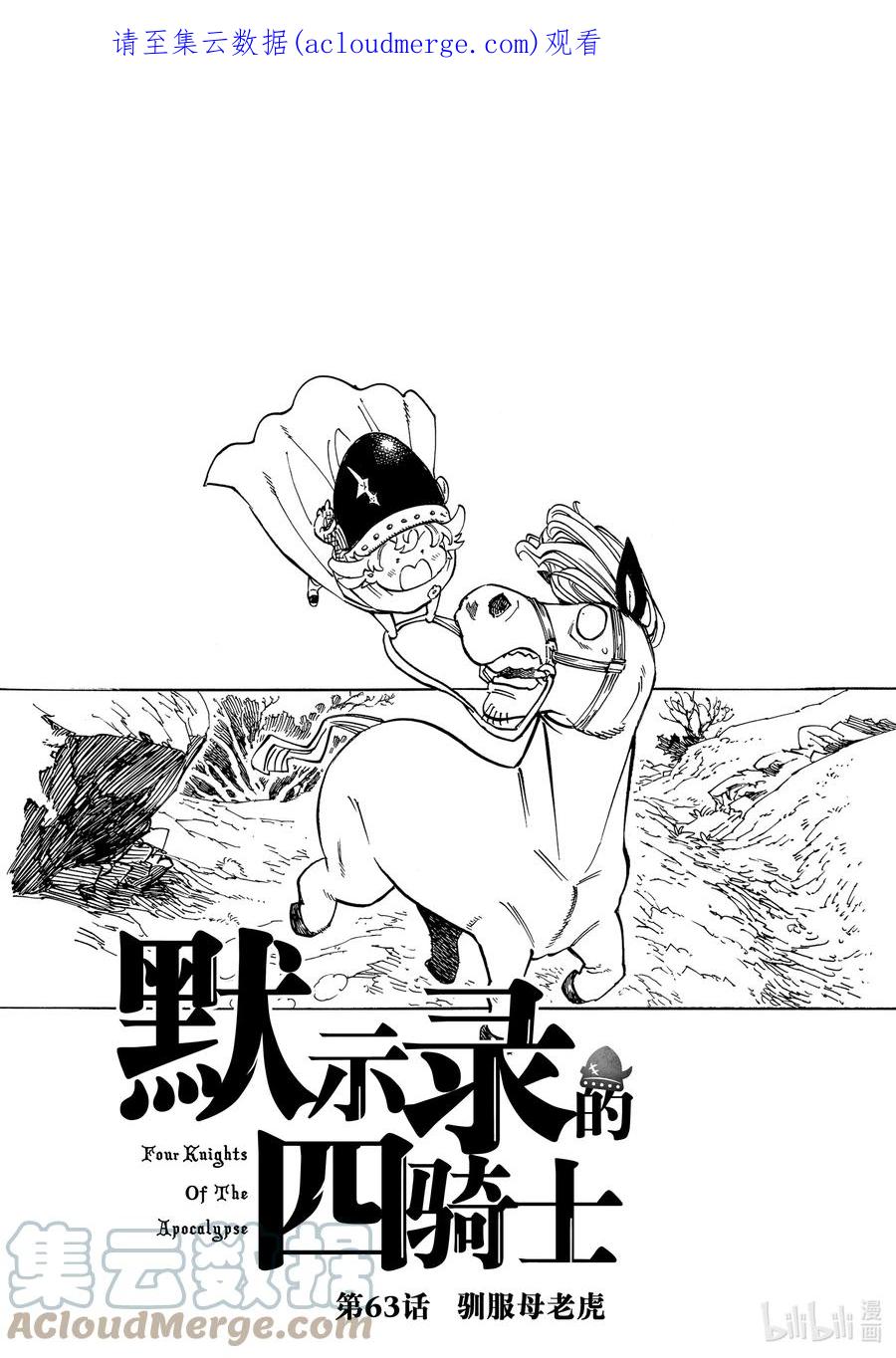 《默示录的四骑士》63 驯服母老虎 第1页