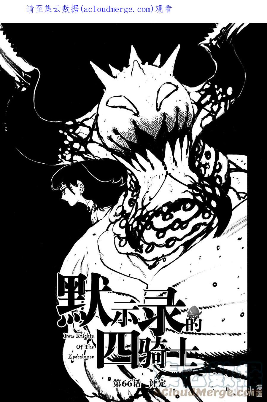 《默示录的四骑士》66 评定 第1页