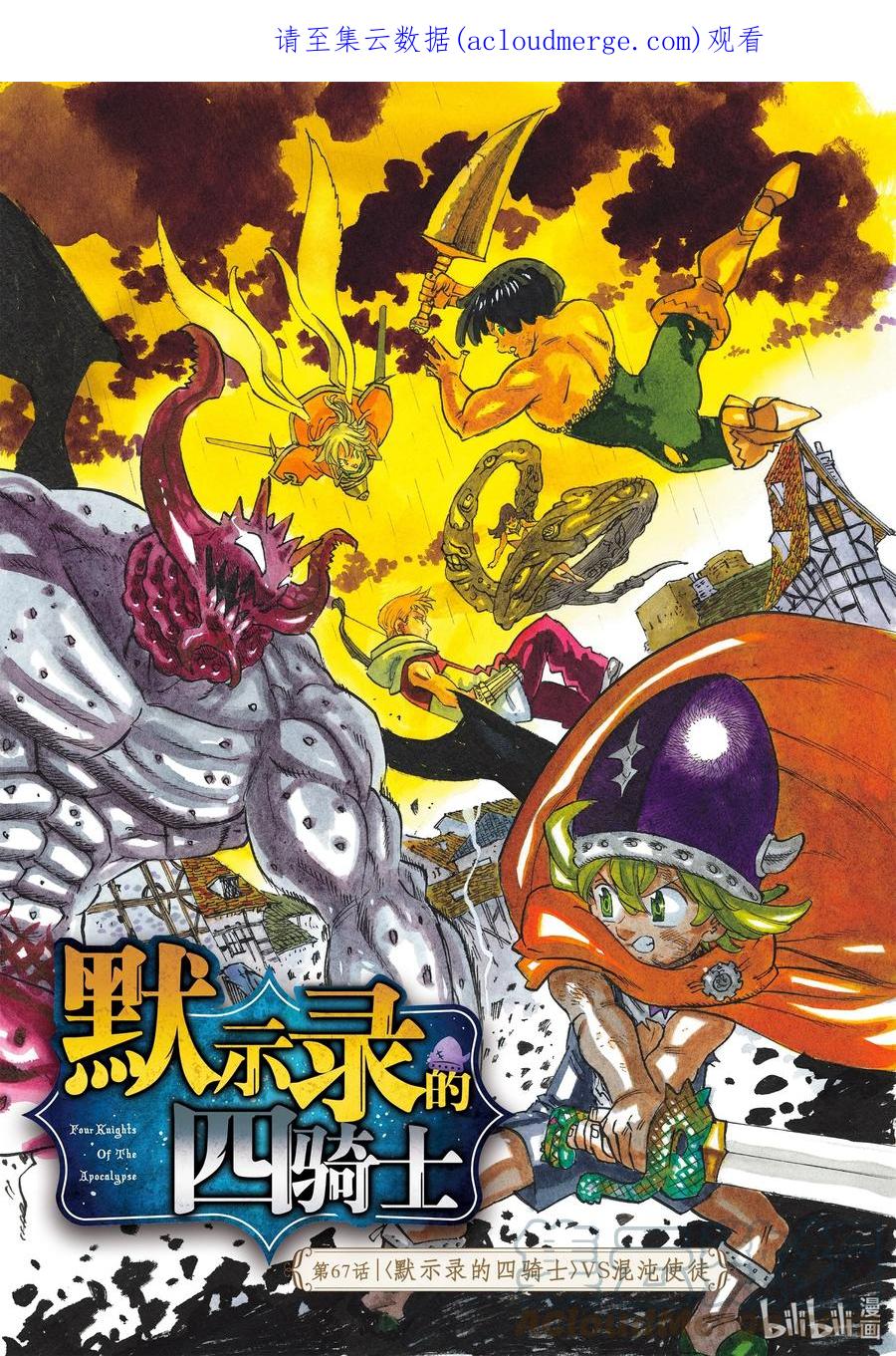 《默示录的四骑士》67 〈默示录的四骑士〉VS混沌使徒 第1页