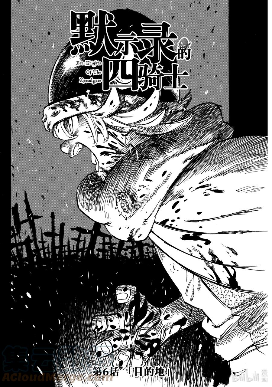 《默示录的四骑士》6 目的地 第1页
