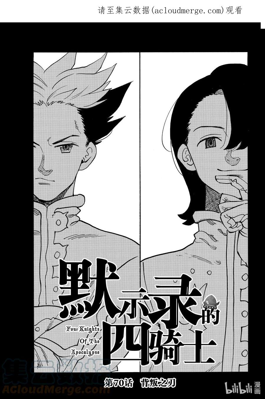 《默示录的四骑士》70 背叛之刃 第1页