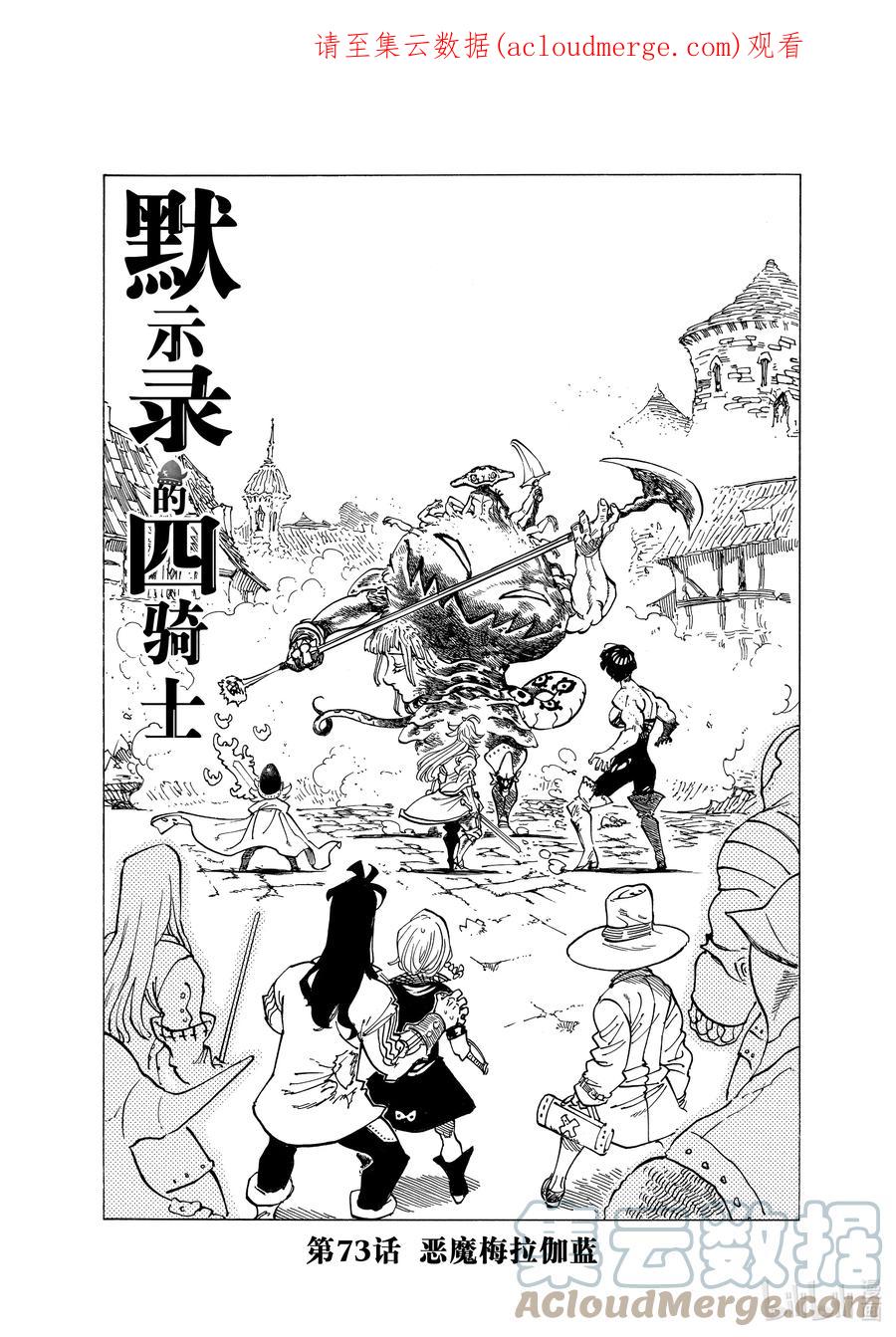 《默示录的四骑士》73 恶魔梅拉伽蓝 第1页