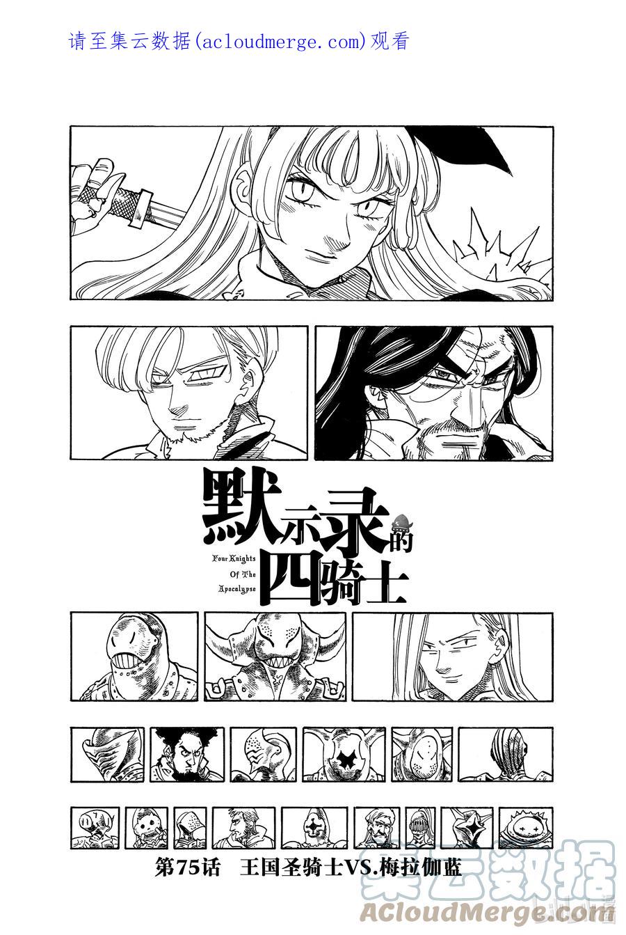 《默示录的四骑士》75 王国圣骑士VS.梅拉伽蓝 第1页