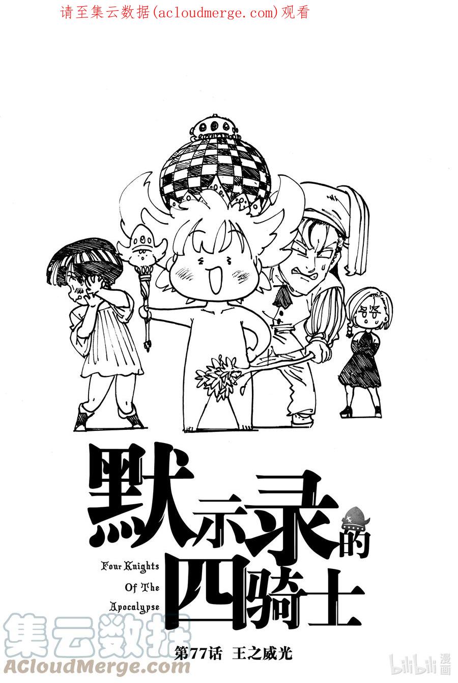 《默示录的四骑士》77 王之威光 第1页
